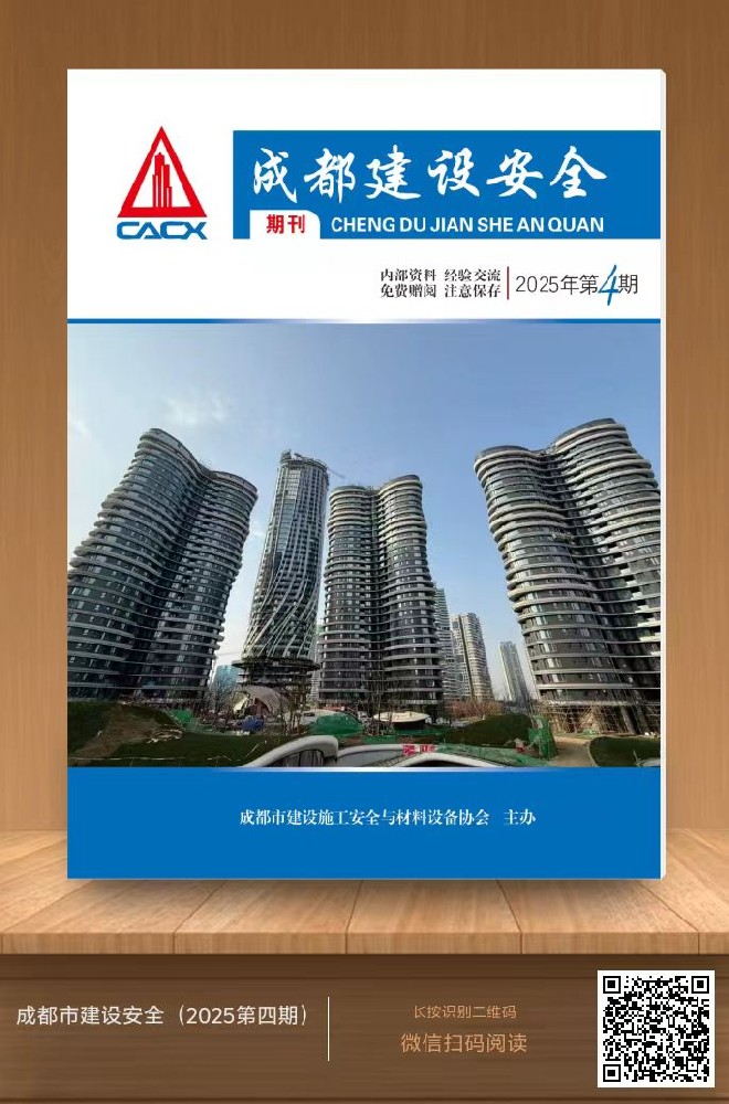 成都建设安全2025（第四期）