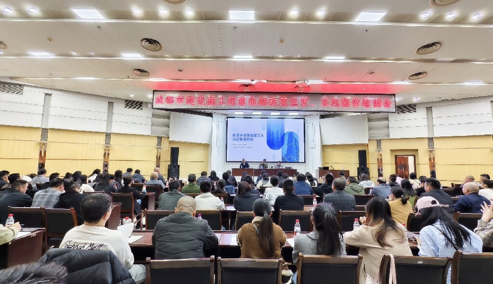 学新规守底线 强管理保安全 成都市建设施工起重机械政策宣贯、系统操作培训会